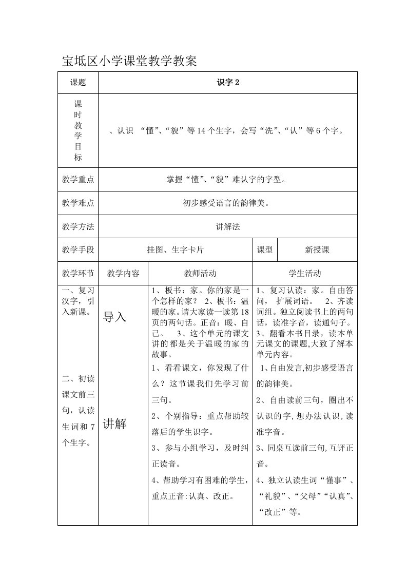 小学一年级语文下册识字二表格教案