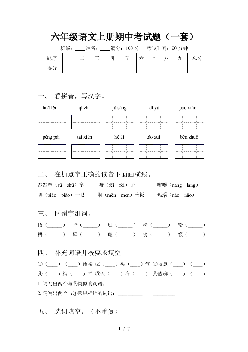 六年级语文上册期中考试题(一套)