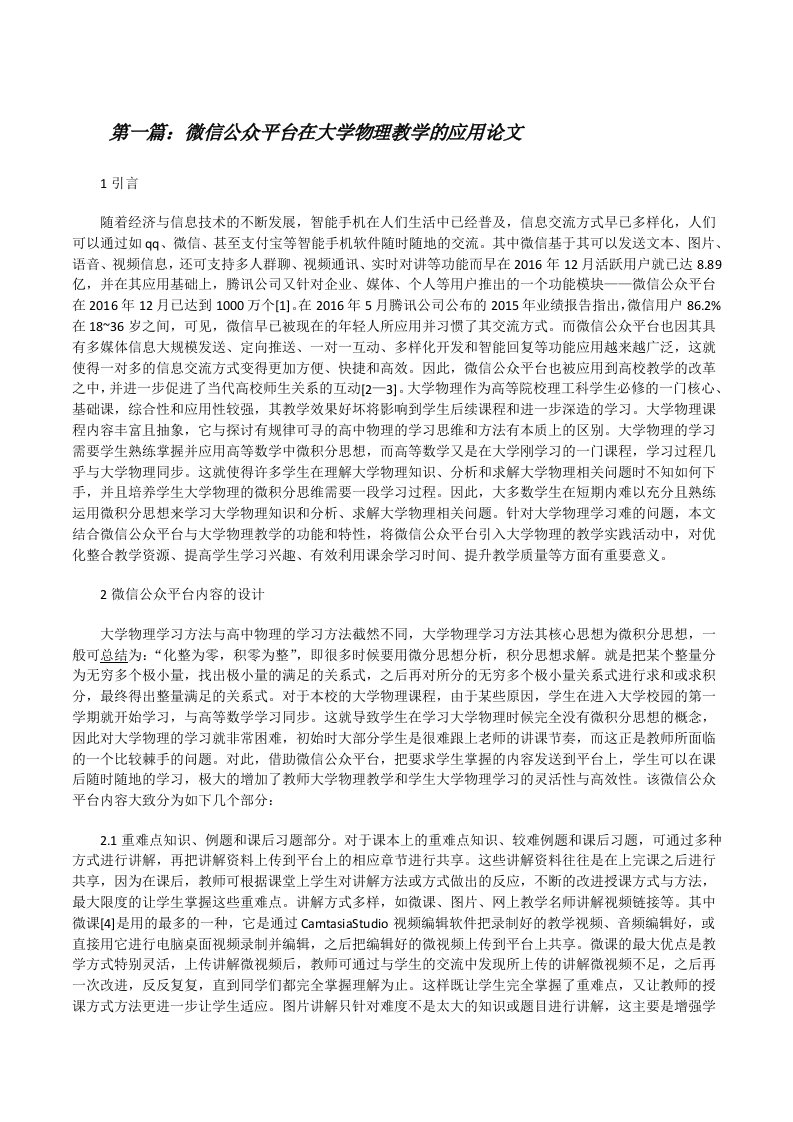 微信公众平台在大学物理教学的应用论文[修改版]