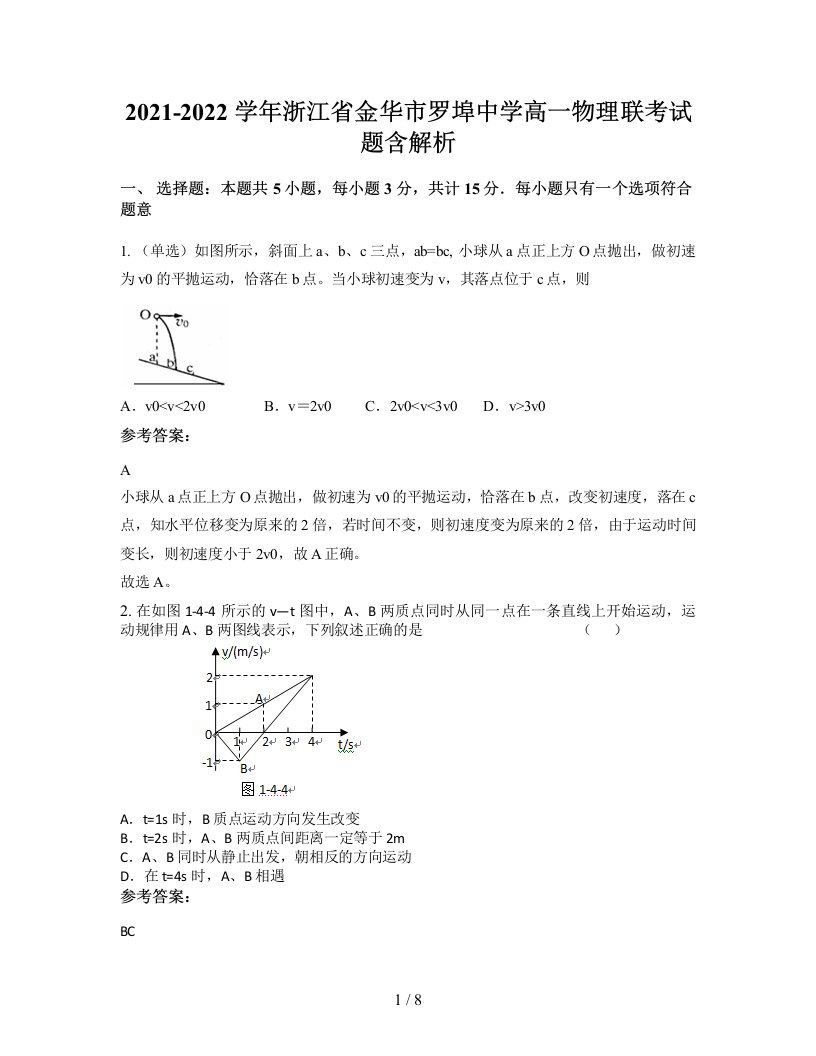 2021-2022学年浙江省金华市罗埠中学高一物理联考试题含解析