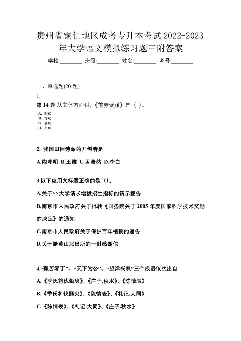 贵州省铜仁地区成考专升本考试2022-2023年大学语文模拟练习题三附答案