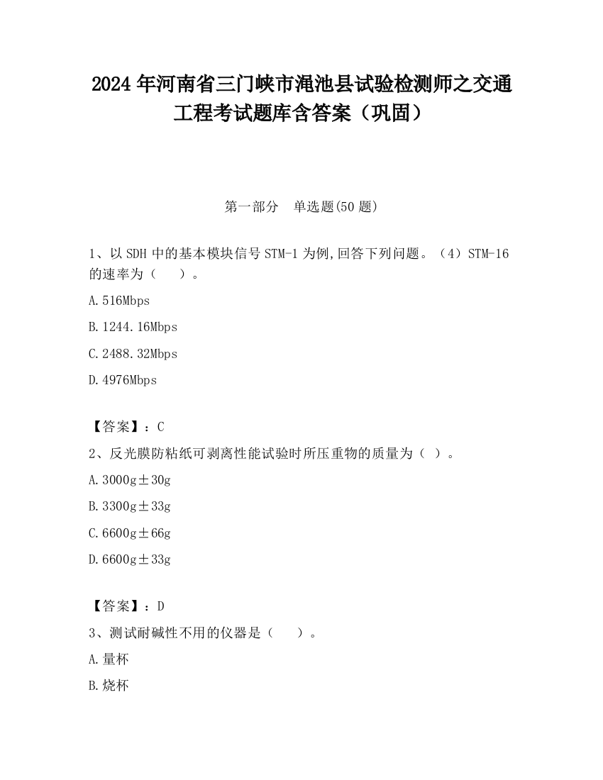 2024年河南省三门峡市渑池县试验检测师之交通工程考试题库含答案（巩固）