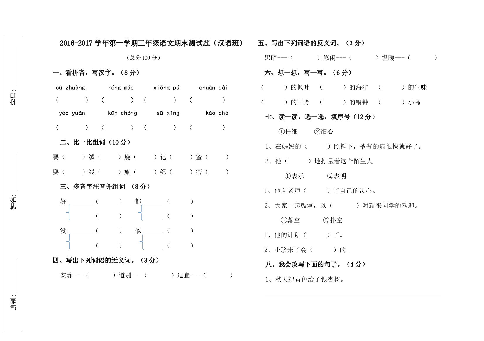 人教版三年级语文上册期中试卷---任静