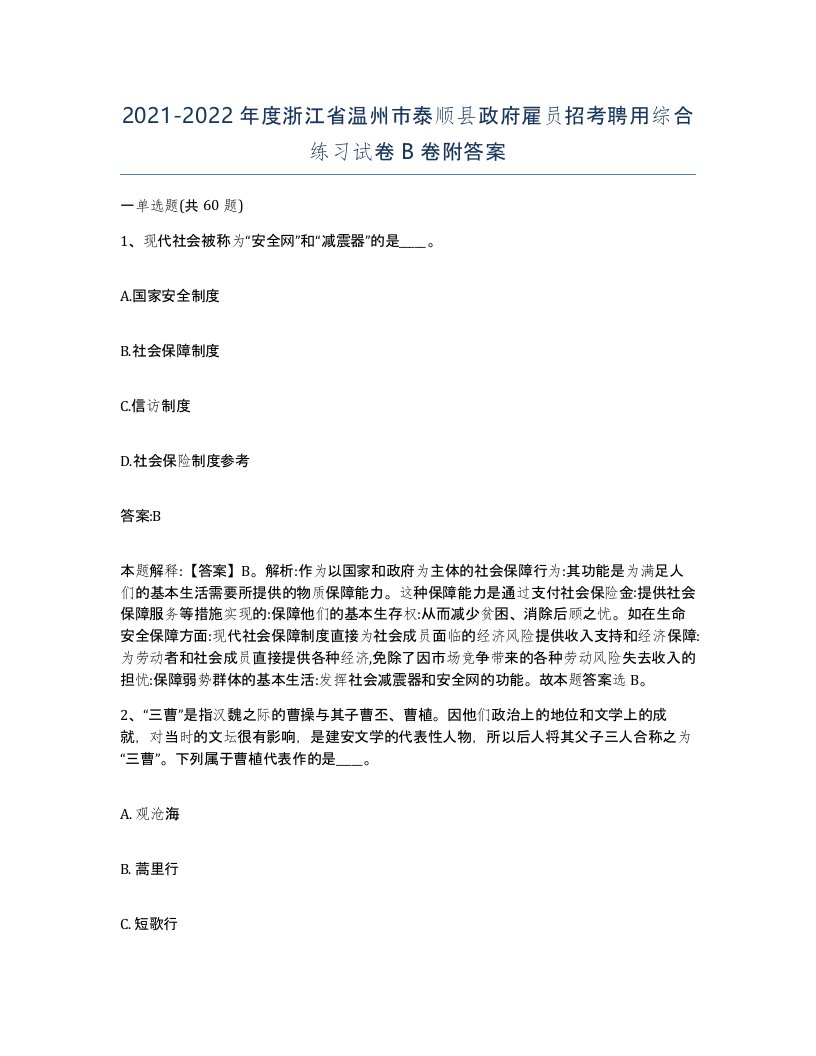 2021-2022年度浙江省温州市泰顺县政府雇员招考聘用综合练习试卷B卷附答案