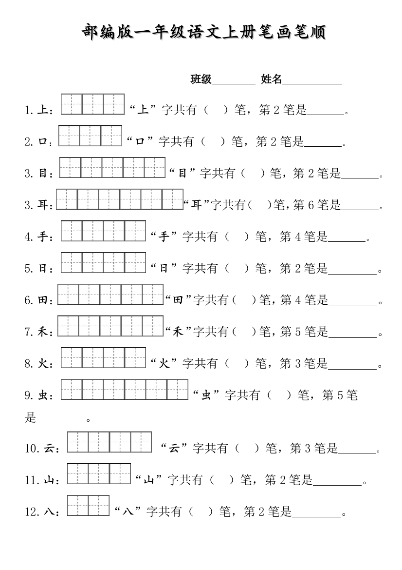 (完整)部编版一年级上册笔顺笔画