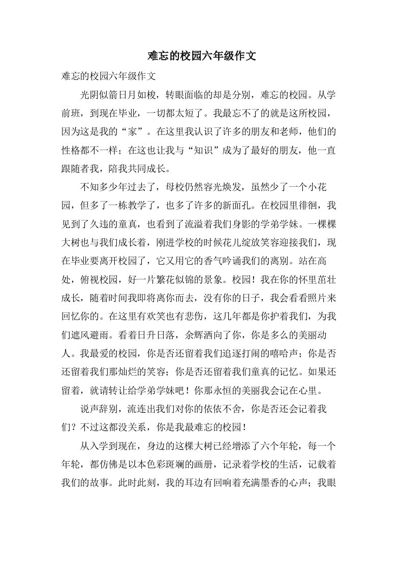 难忘的校园六年级作文