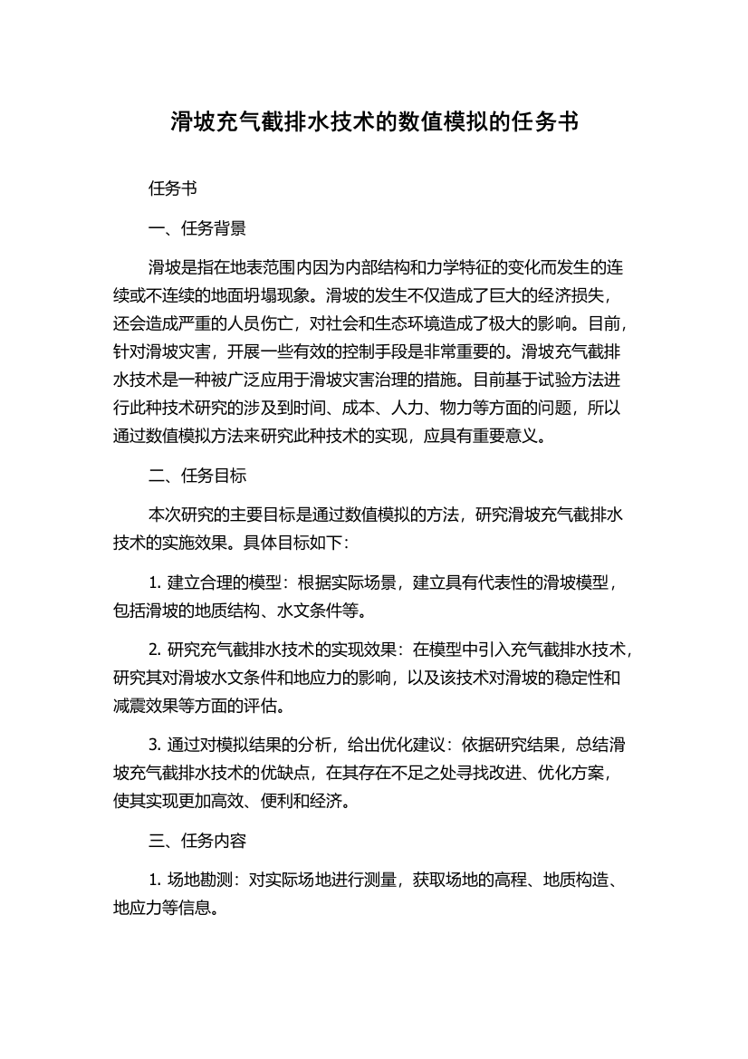 滑坡充气截排水技术的数值模拟的任务书