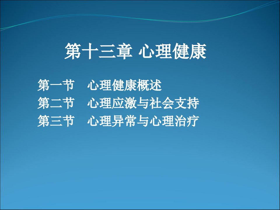 社会心理学十三章心理健康