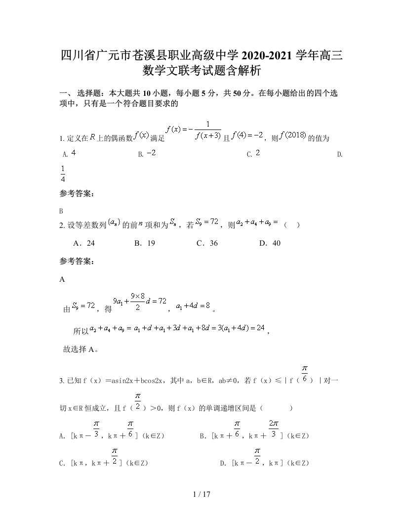 四川省广元市苍溪县职业高级中学2020-2021学年高三数学文联考试题含解析