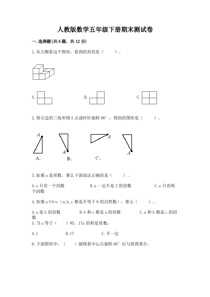 人教版数学五年级下册期末测试卷附下载答案