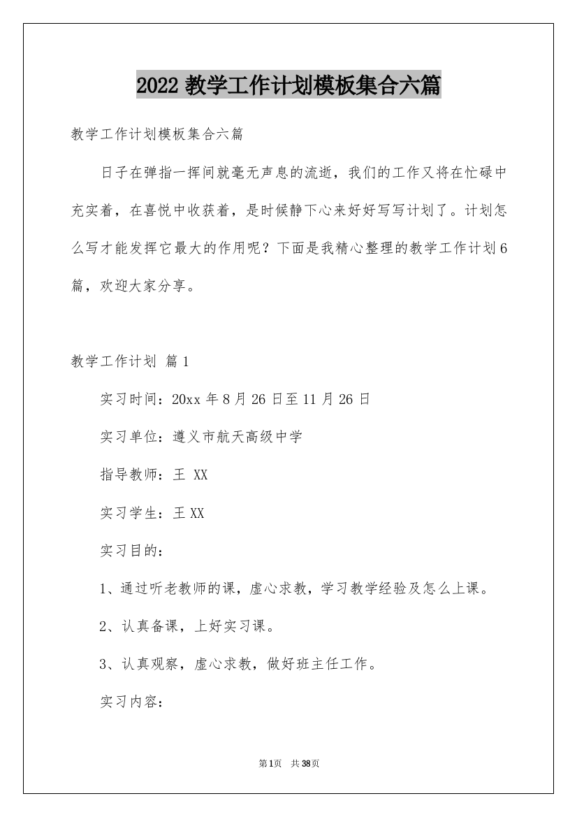 2022教学工作计划模板集合六篇