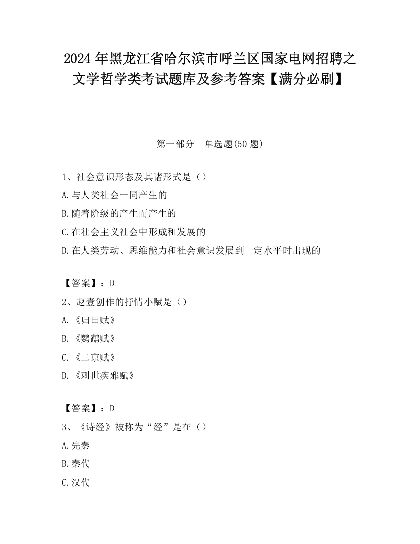 2024年黑龙江省哈尔滨市呼兰区国家电网招聘之文学哲学类考试题库及参考答案【满分必刷】