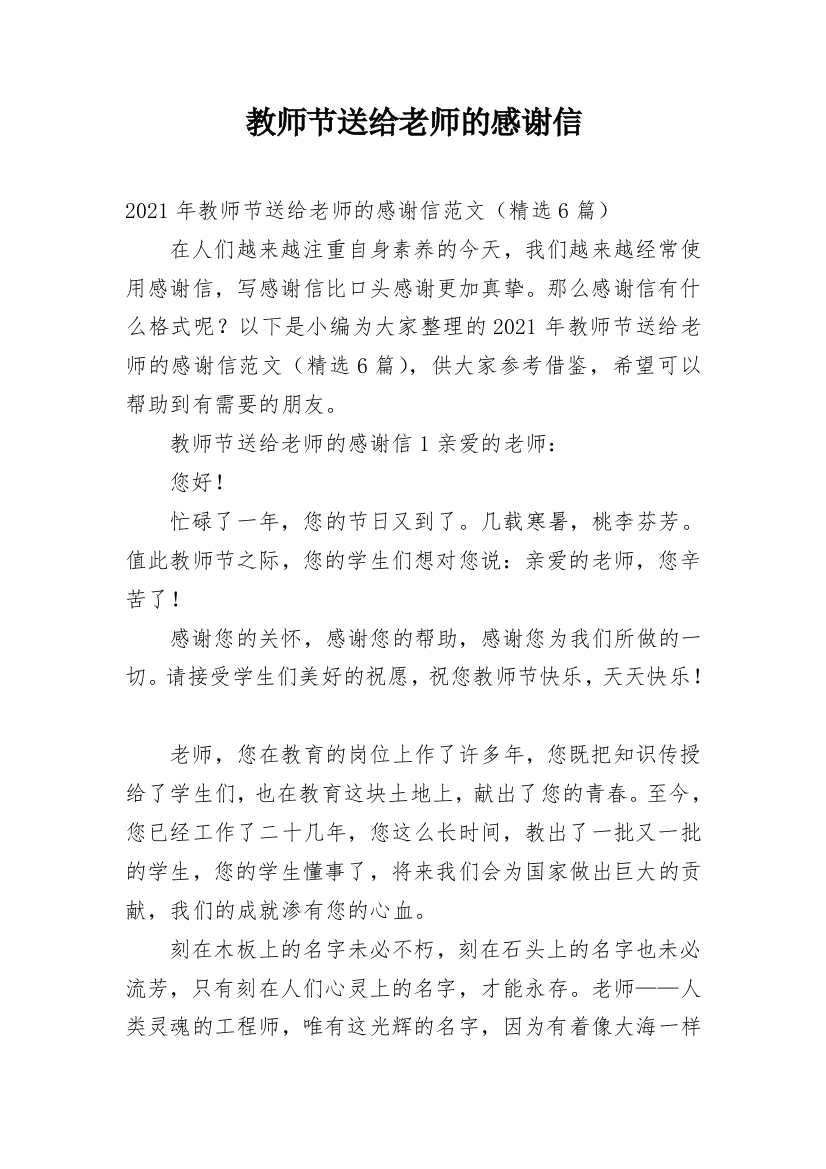 教师节送给老师的感谢信