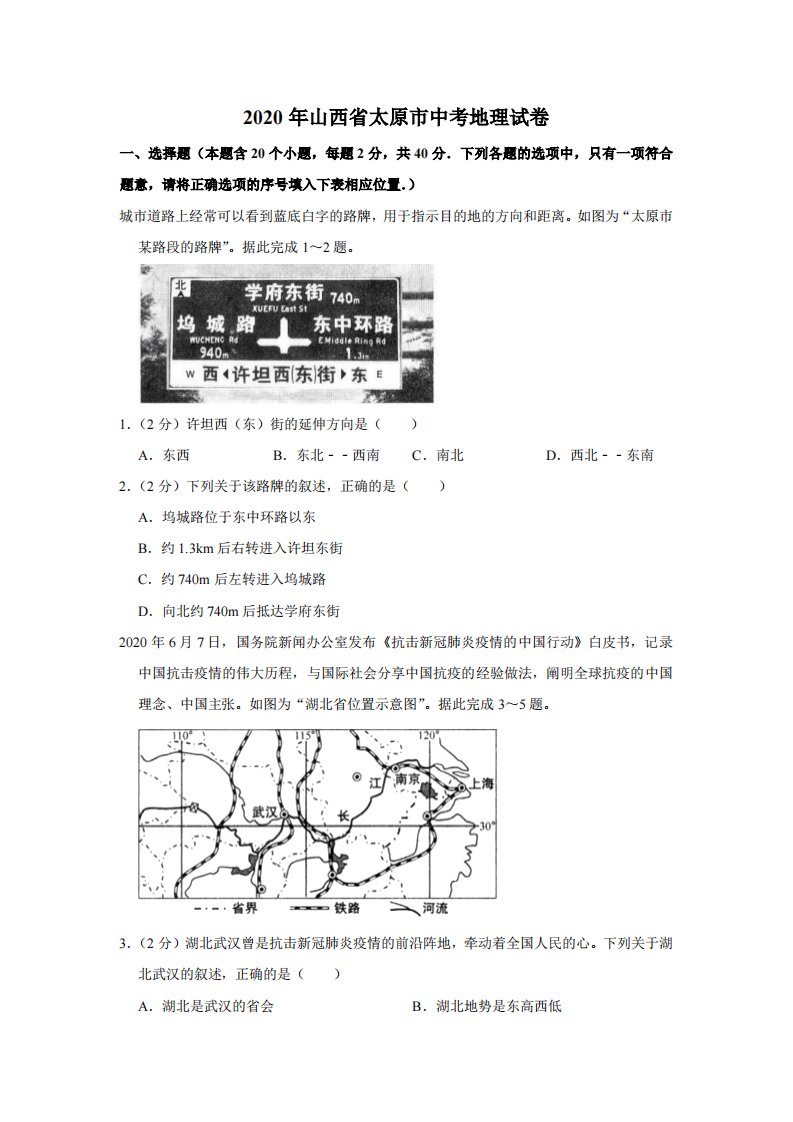 2020年山西省太原市中考地理试题（空白卷）