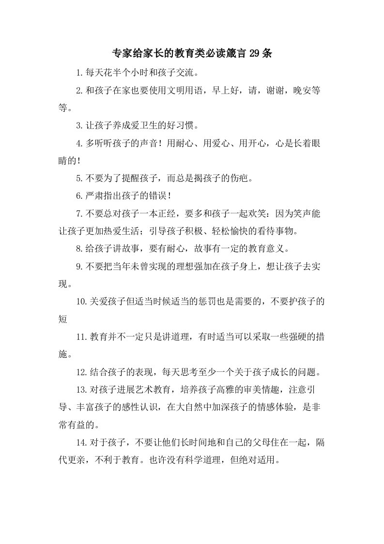 专家给家长的教育类必读箴言29条