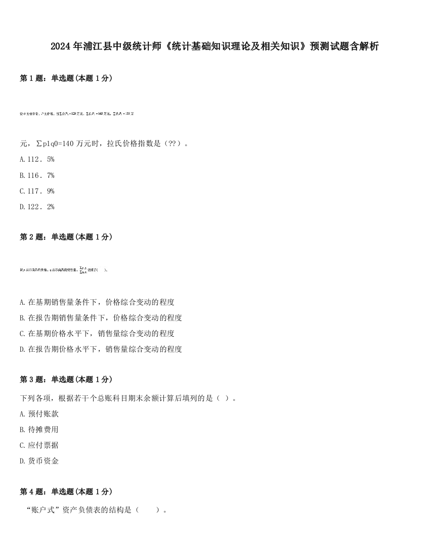 2024年浦江县中级统计师《统计基础知识理论及相关知识》预测试题含解析