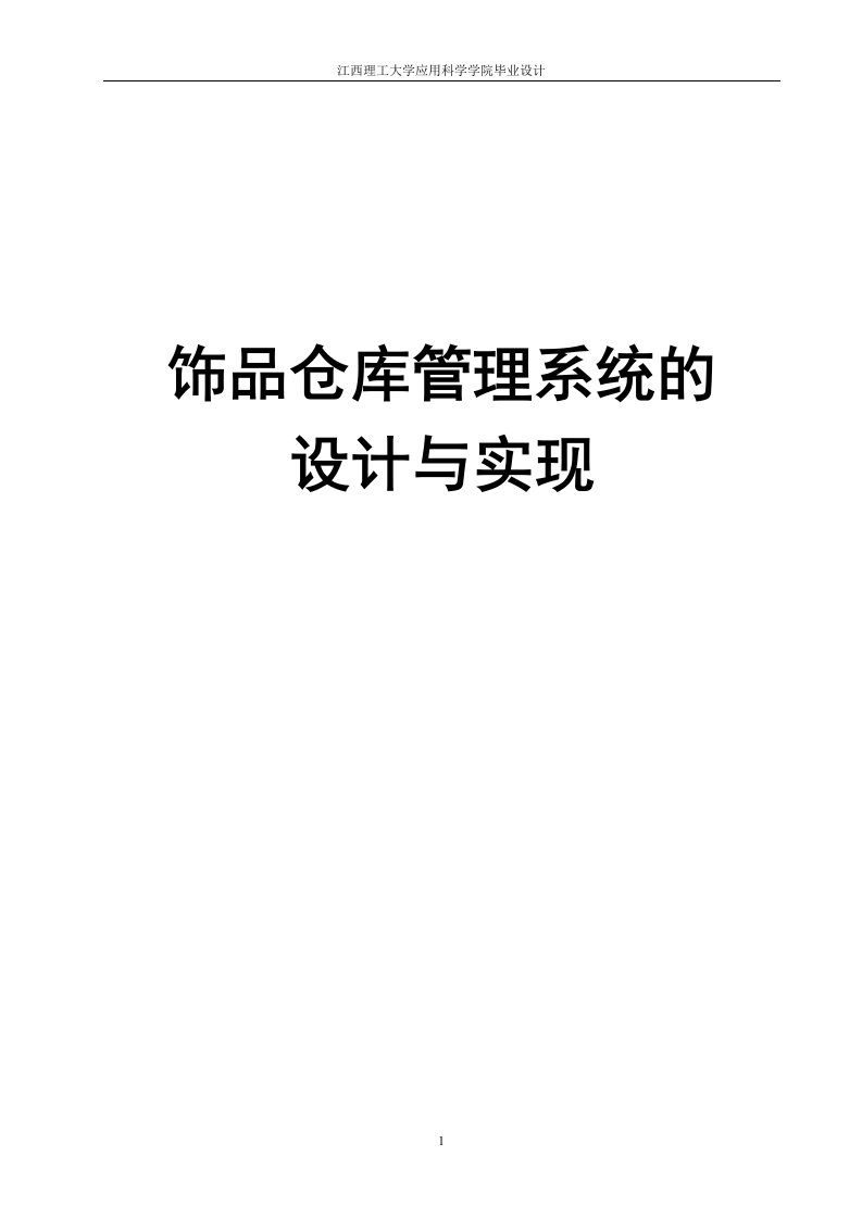 精选饰品仓库管理系统的设计与实现毕业设计论文