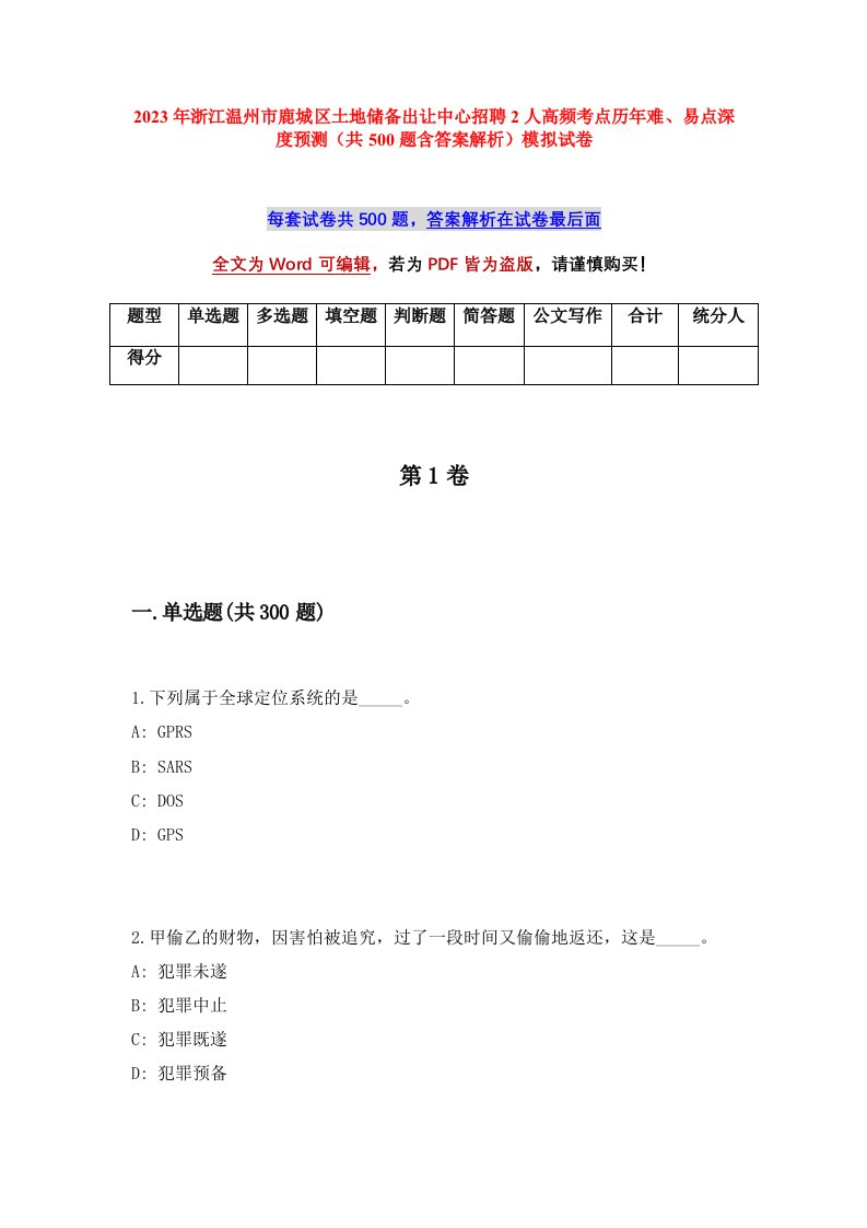 2023年浙江温州市鹿城区土地储备出让中心招聘2人高频考点历年难易点深度预测共500题含答案解析模拟试卷