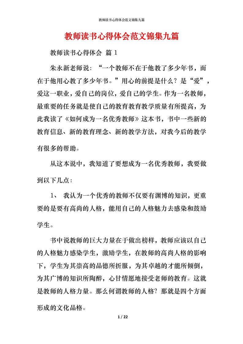 教师读书心得体会范文锦集九篇