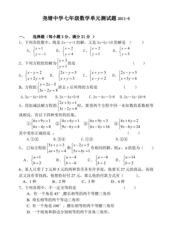 初一数学二元一次方程组测试题