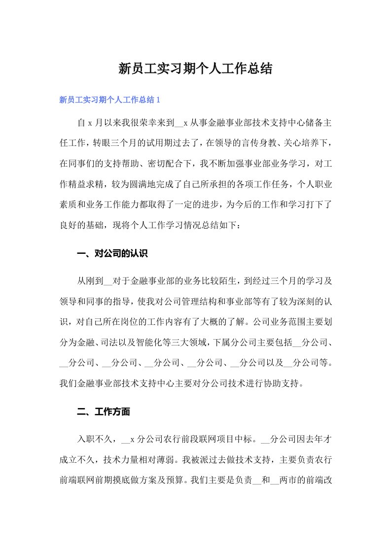 新员工实习期个人工作总结