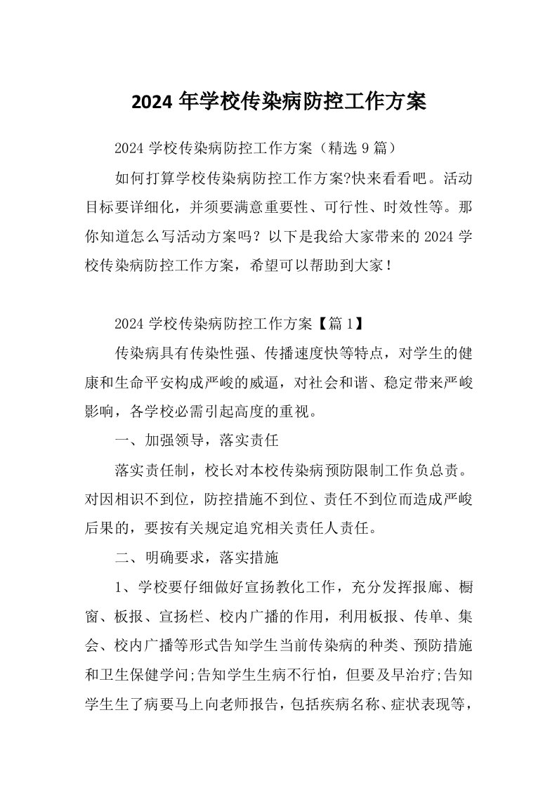 2024年学校传染病防控工作方案