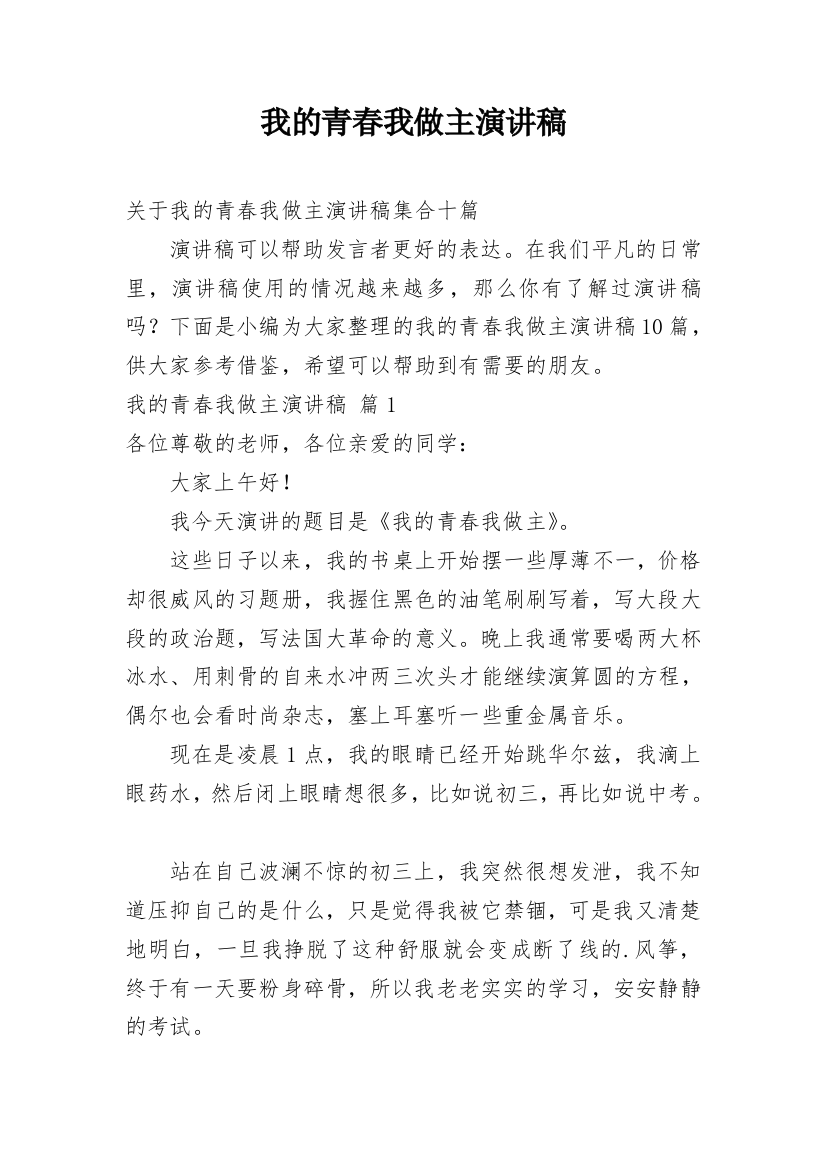 我的青春我做主演讲稿_80