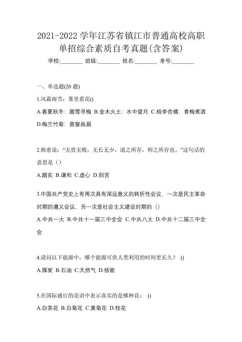 2021-2022学年江苏省镇江市普通高校高职单招综合素质自考真题含答案