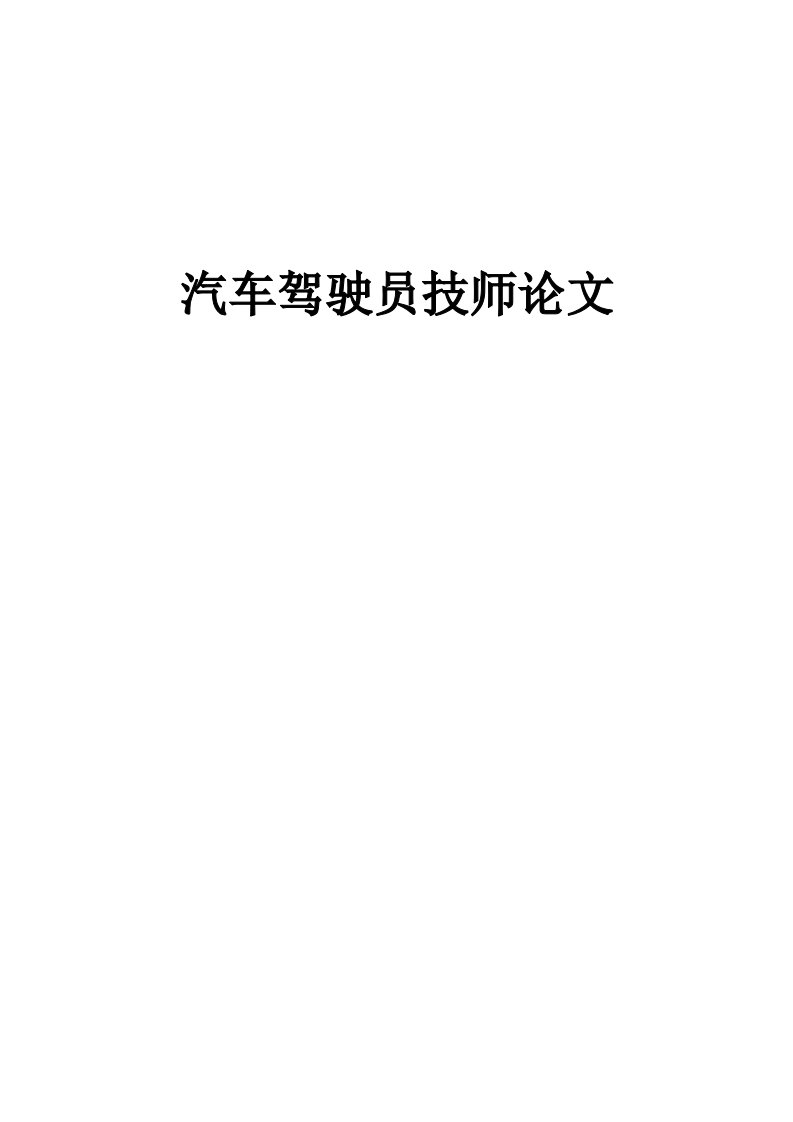 汽车驾驶员技师论文[1]