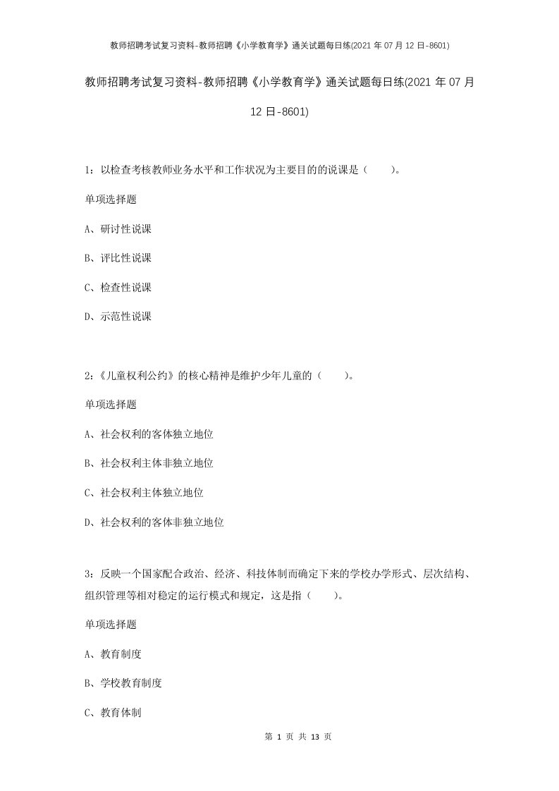 教师招聘考试复习资料-教师招聘小学教育学通关试题每日练2021年07月12日-8601_1