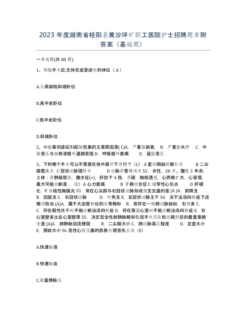 2023年度湖南省桂阳县黄沙坪矿职工医院护士招聘题库附答案基础题