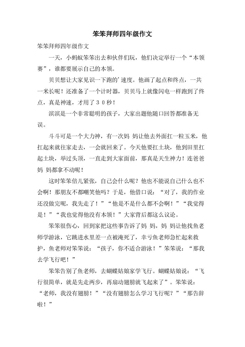 笨笨拜师四年级作文