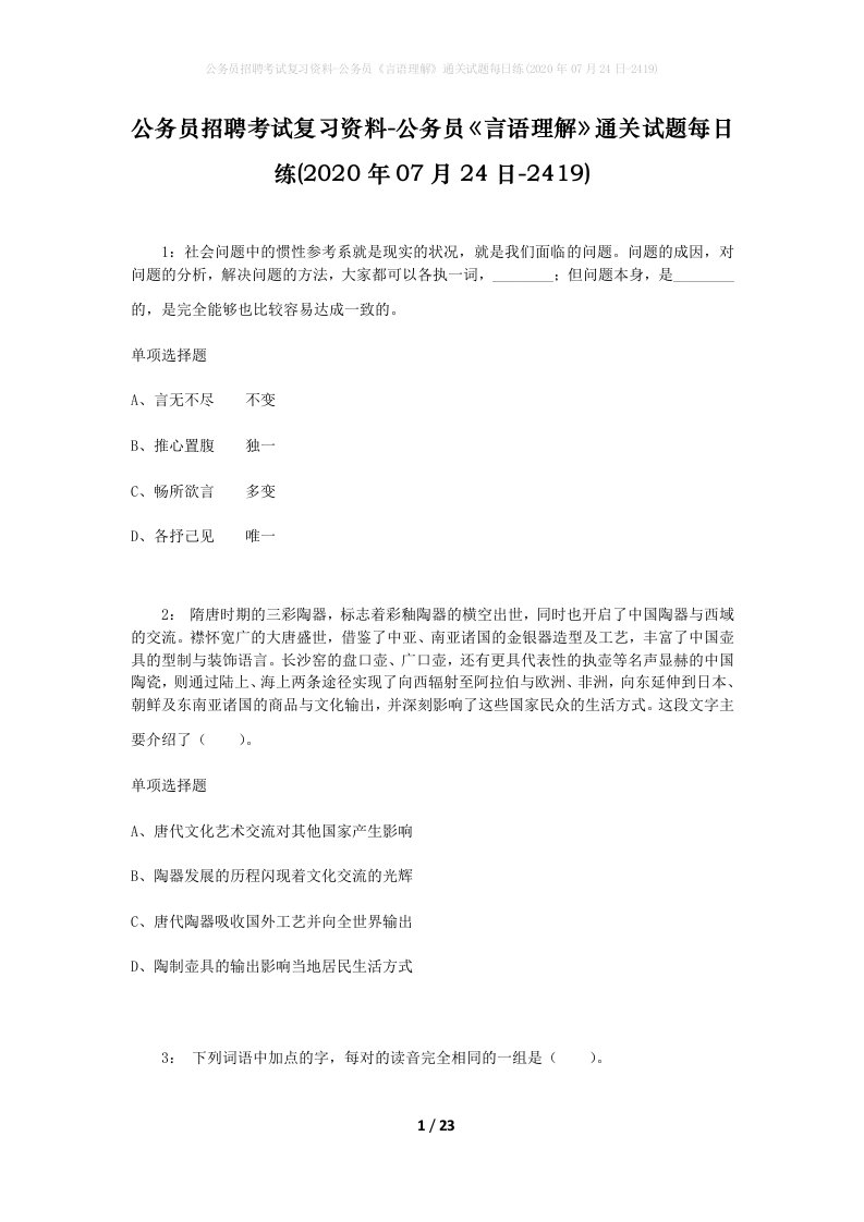 公务员招聘考试复习资料-公务员言语理解通关试题每日练2020年07月24日-2419