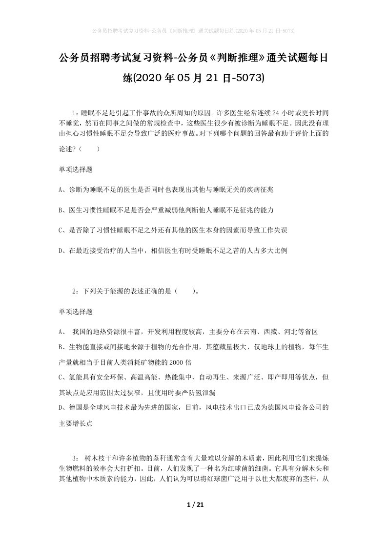 公务员招聘考试复习资料-公务员判断推理通关试题每日练2020年05月21日-5073