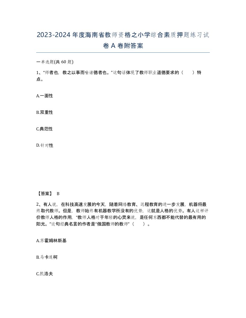 2023-2024年度海南省教师资格之小学综合素质押题练习试卷A卷附答案