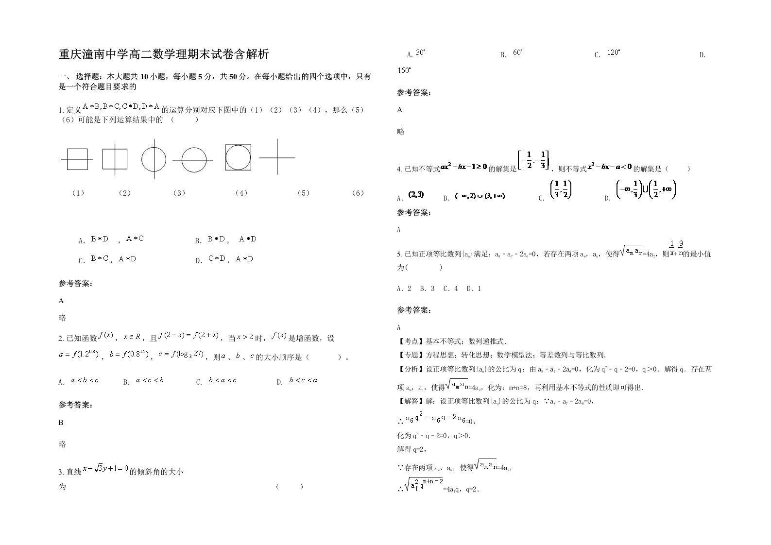 重庆潼南中学高二数学理期末试卷含解析