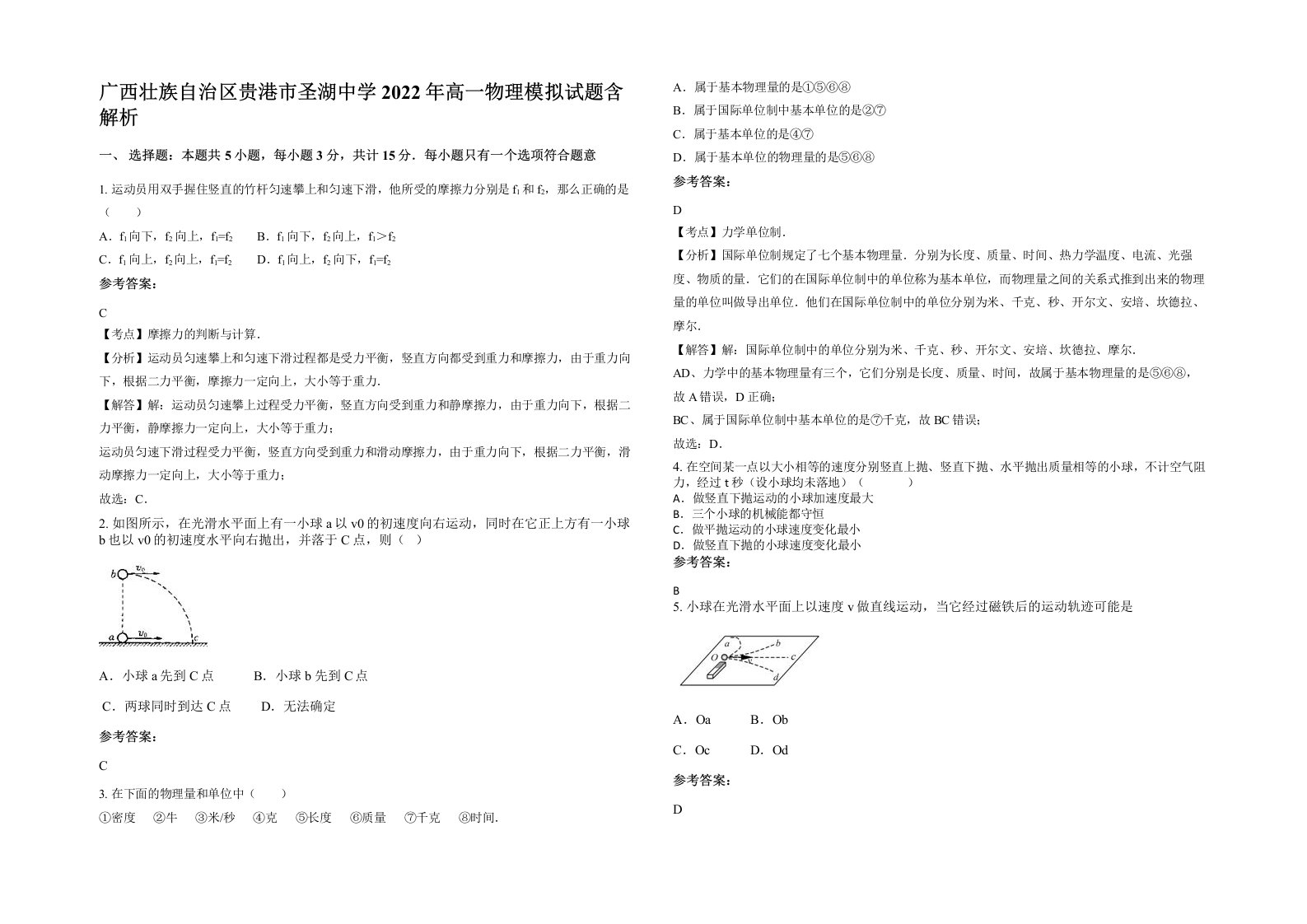 广西壮族自治区贵港市圣湖中学2022年高一物理模拟试题含解析