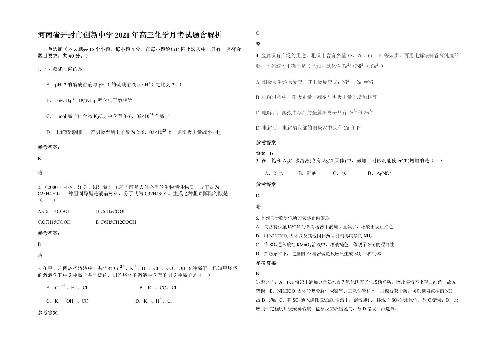 河南省开封市创新中学2021年高三化学月考试题含解析