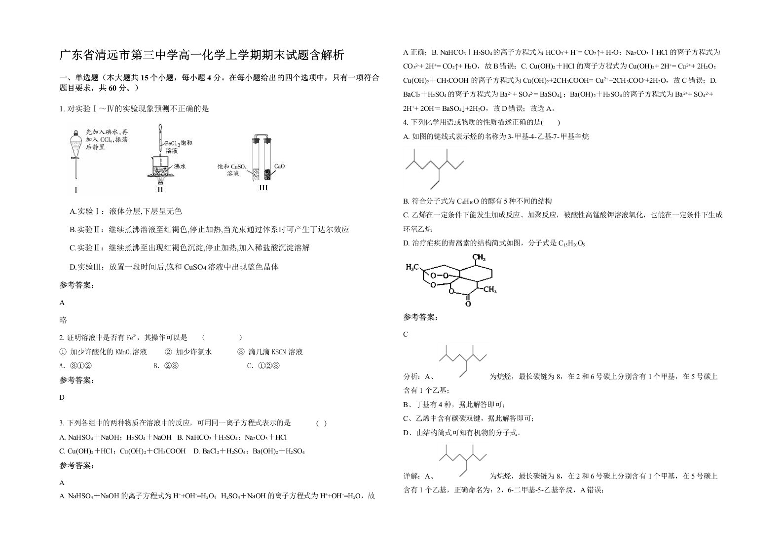 广东省清远市第三中学高一化学上学期期末试题含解析