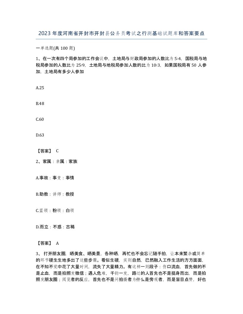 2023年度河南省开封市开封县公务员考试之行测基础试题库和答案要点