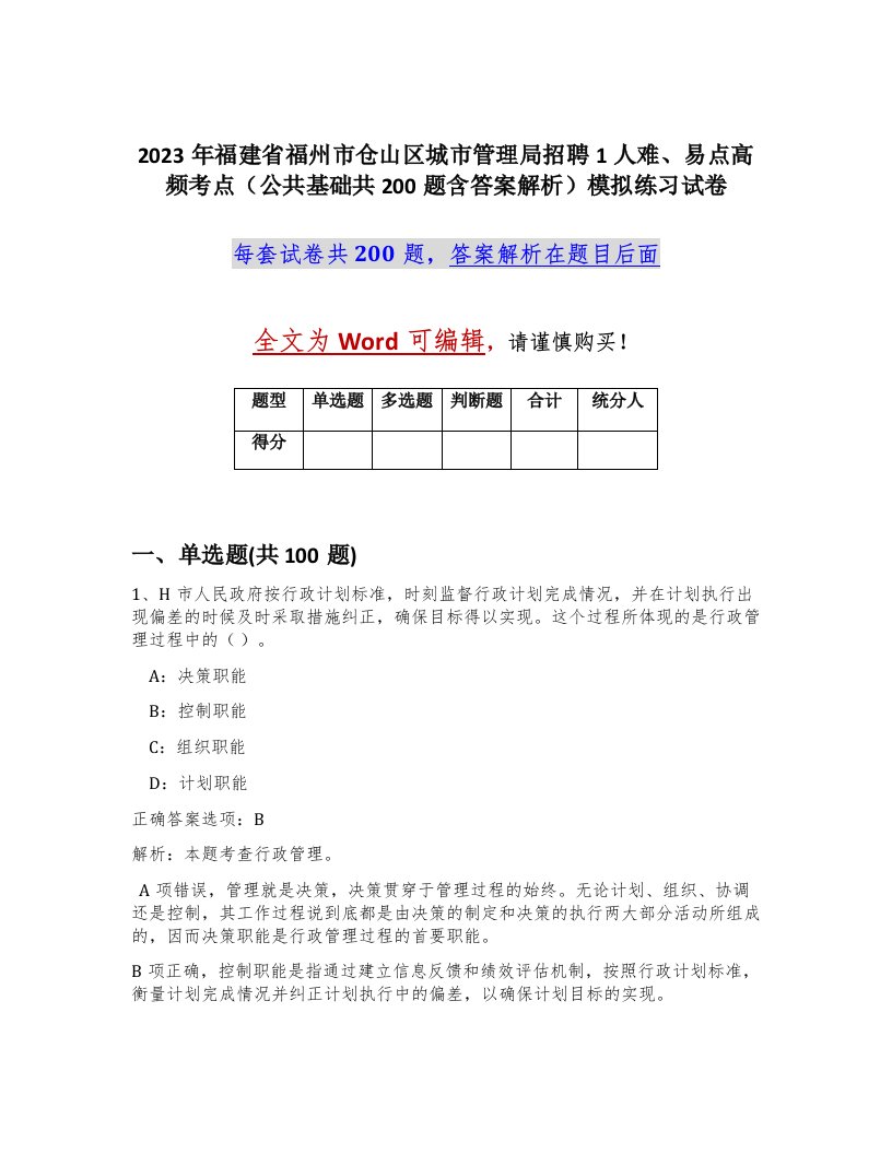 2023年福建省福州市仓山区城市管理局招聘1人难易点高频考点公共基础共200题含答案解析模拟练习试卷