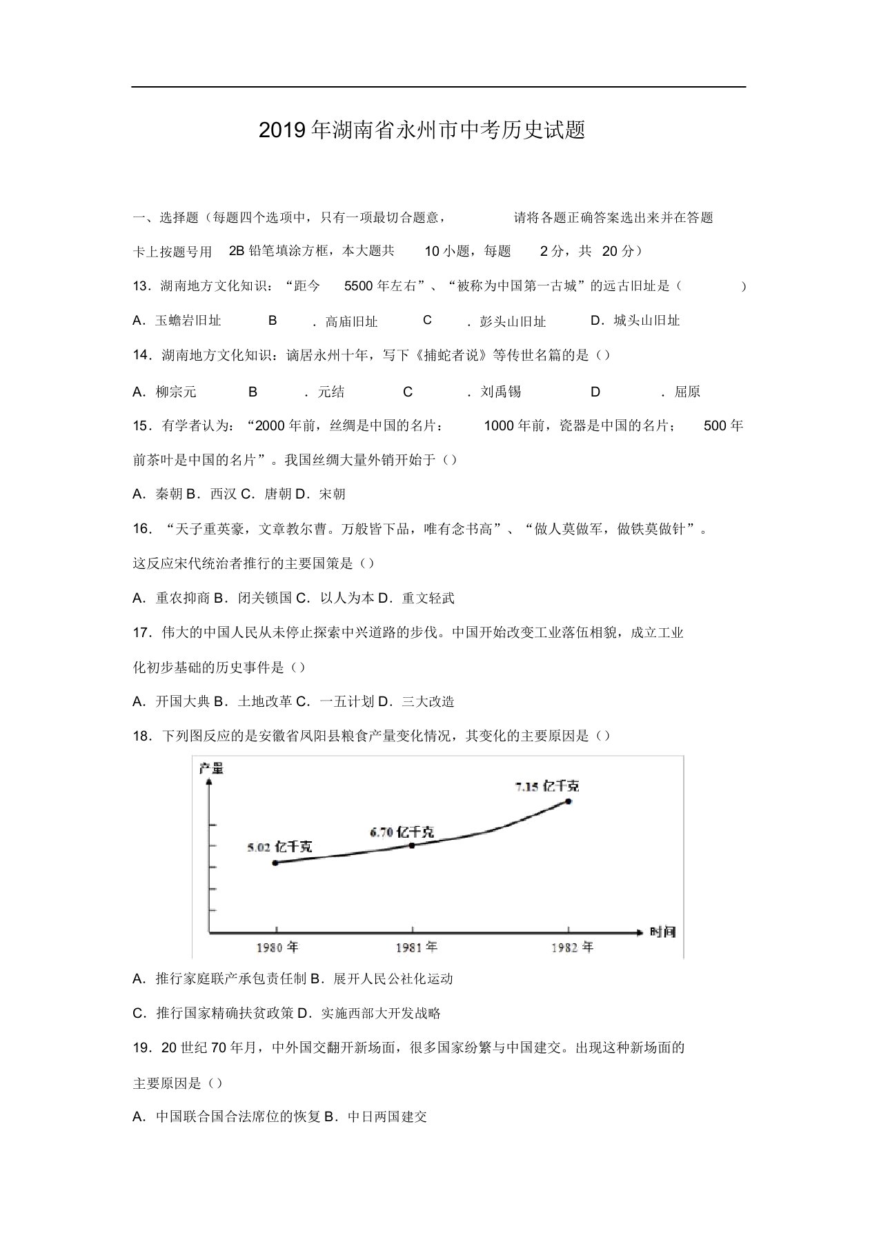 历史湖南省永州市中考试题解析版