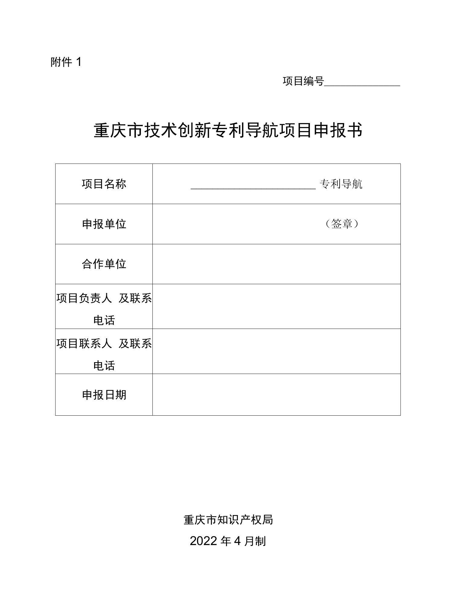 重庆市技术创新专利导航项目申报书