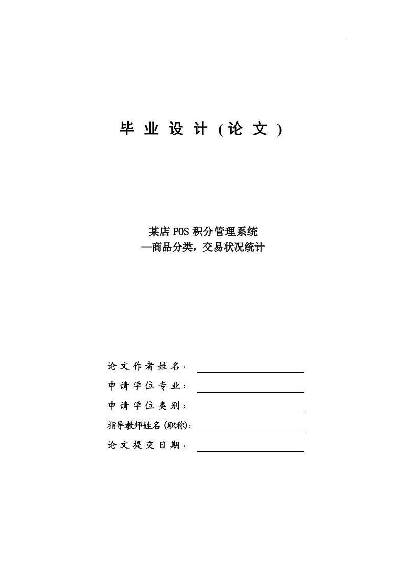 某店POS积分管理系统商品分类交易状况统计—毕业设计论文