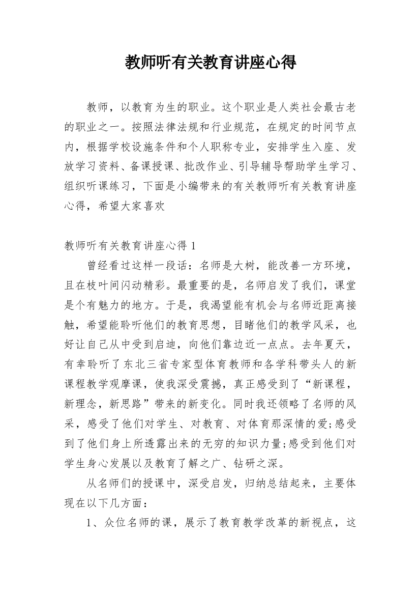 教师听有关教育讲座心得