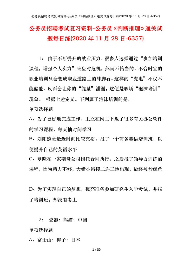 公务员招聘考试复习资料-公务员判断推理通关试题每日练2020年11月28日-6357