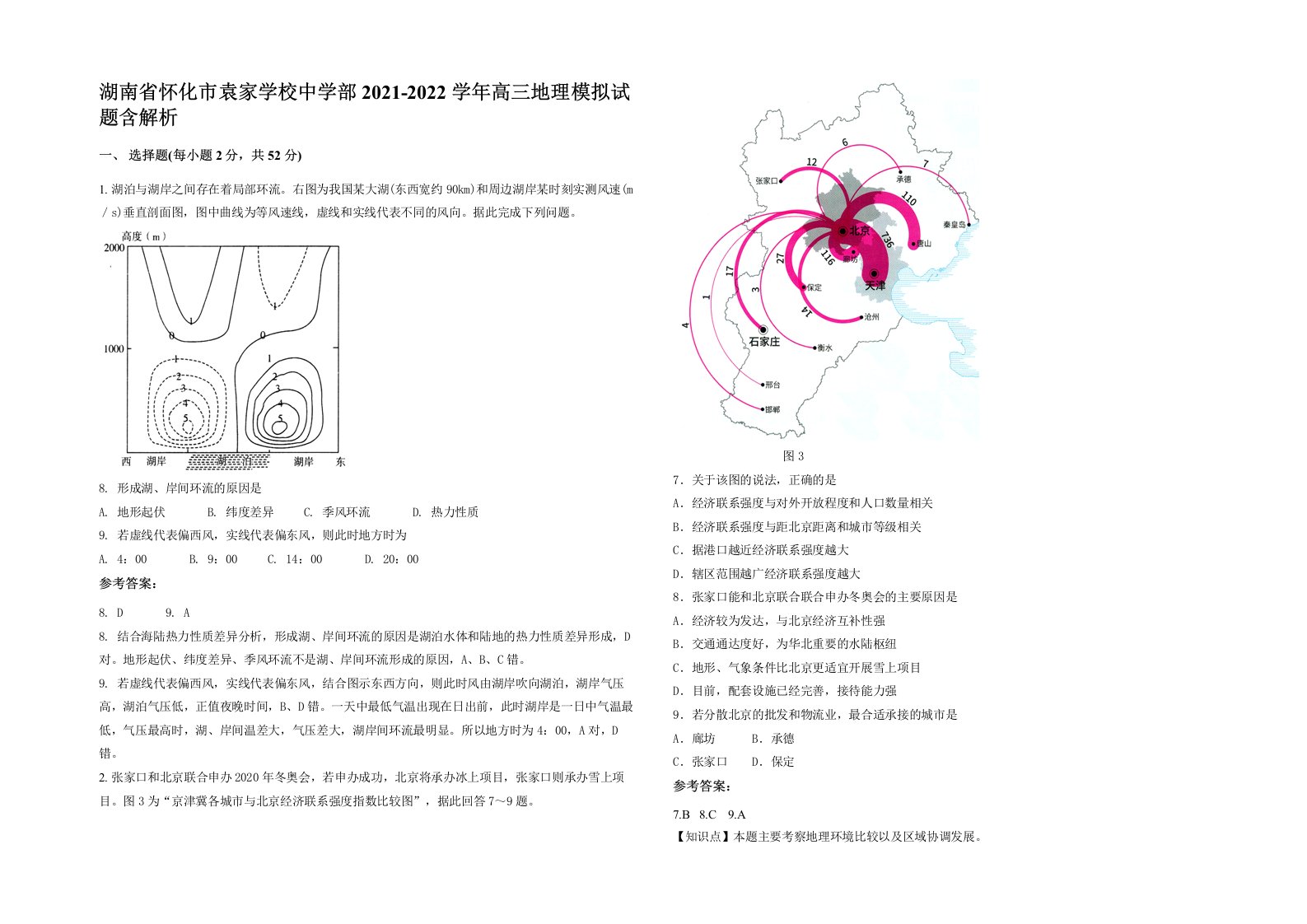 湖南省怀化市袁家学校中学部2021-2022学年高三地理模拟试题含解析