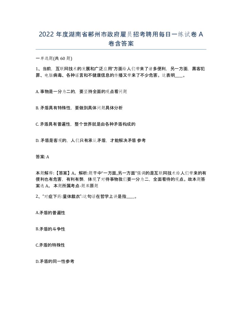 2022年度湖南省郴州市政府雇员招考聘用每日一练试卷A卷含答案