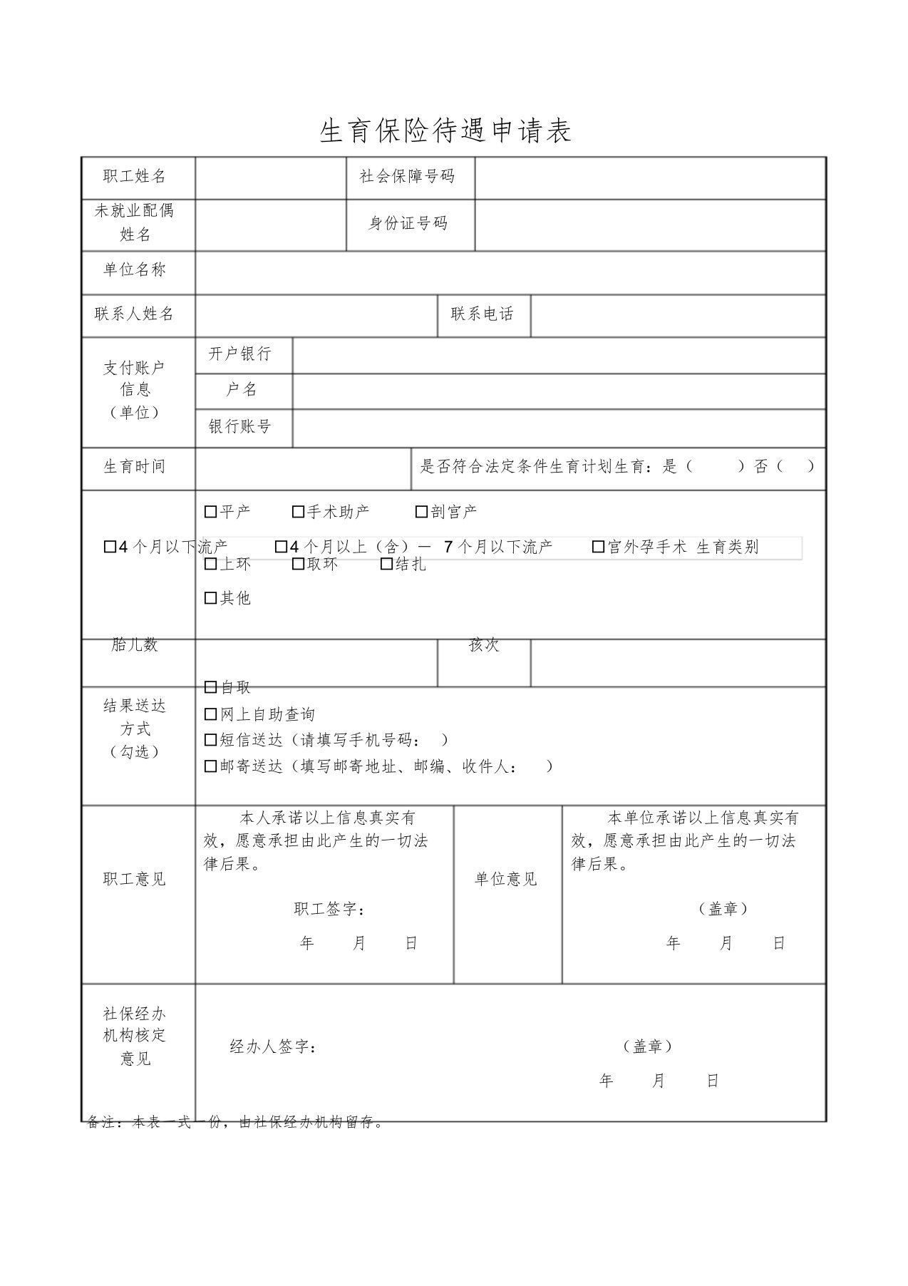 生育保险待遇申请表