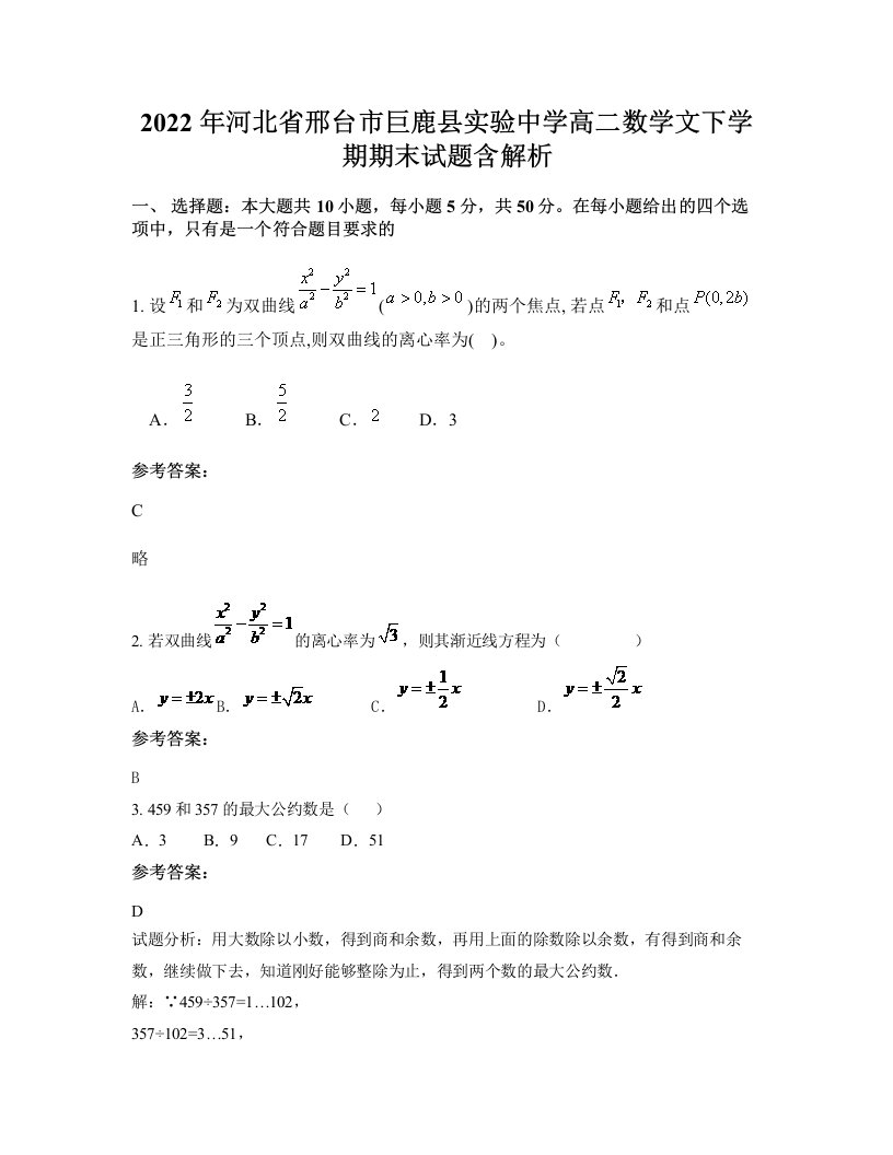 2022年河北省邢台市巨鹿县实验中学高二数学文下学期期末试题含解析